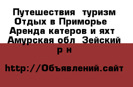 Путешествия, туризм Отдых в Приморье - Аренда катеров и яхт. Амурская обл.,Зейский р-н